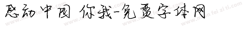 感动中国 你我字体转换